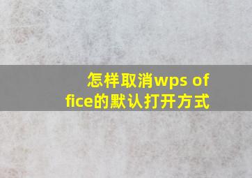 怎样取消wps office的默认打开方式